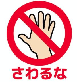 禁止形　みんなの日本語33課　導入